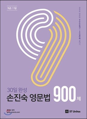 2019 손진숙 영문법 900제