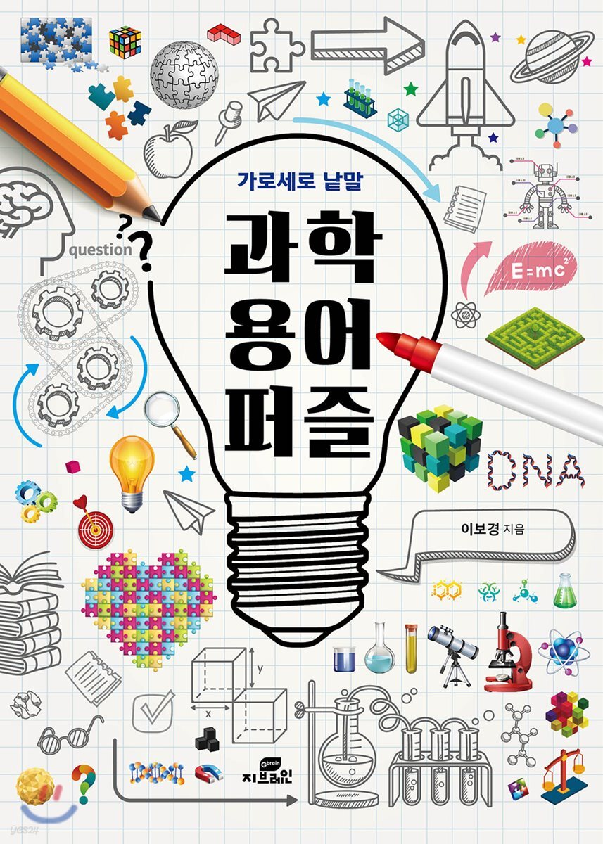 가로세로 낱말 과학 용어 퍼즐