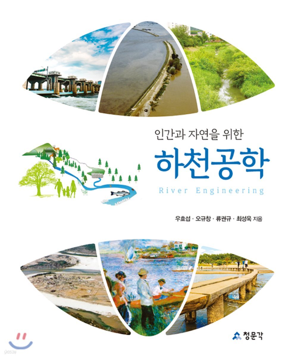 인간과 자연을 위한 하천공학