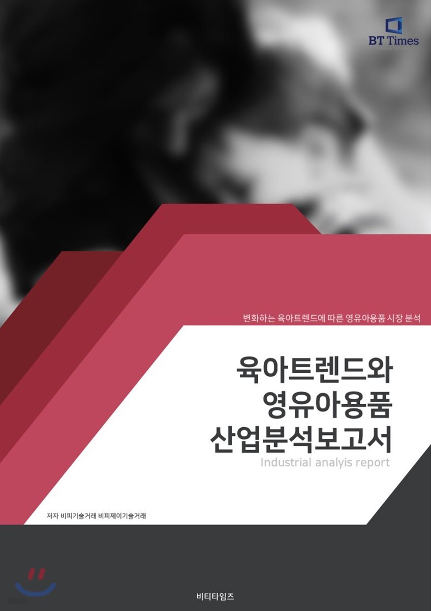육아트렌드와 영유아용품산업 분석보고서