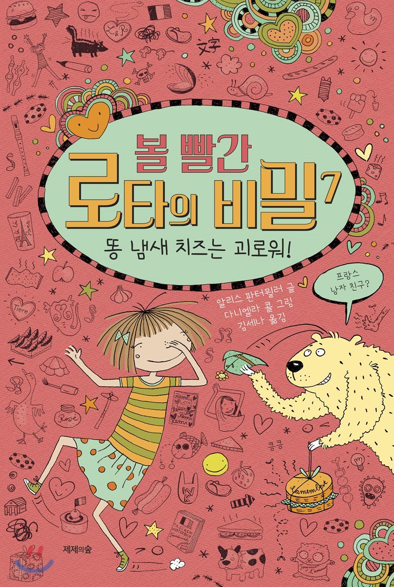 볼 빨간 로타의 비밀 7
