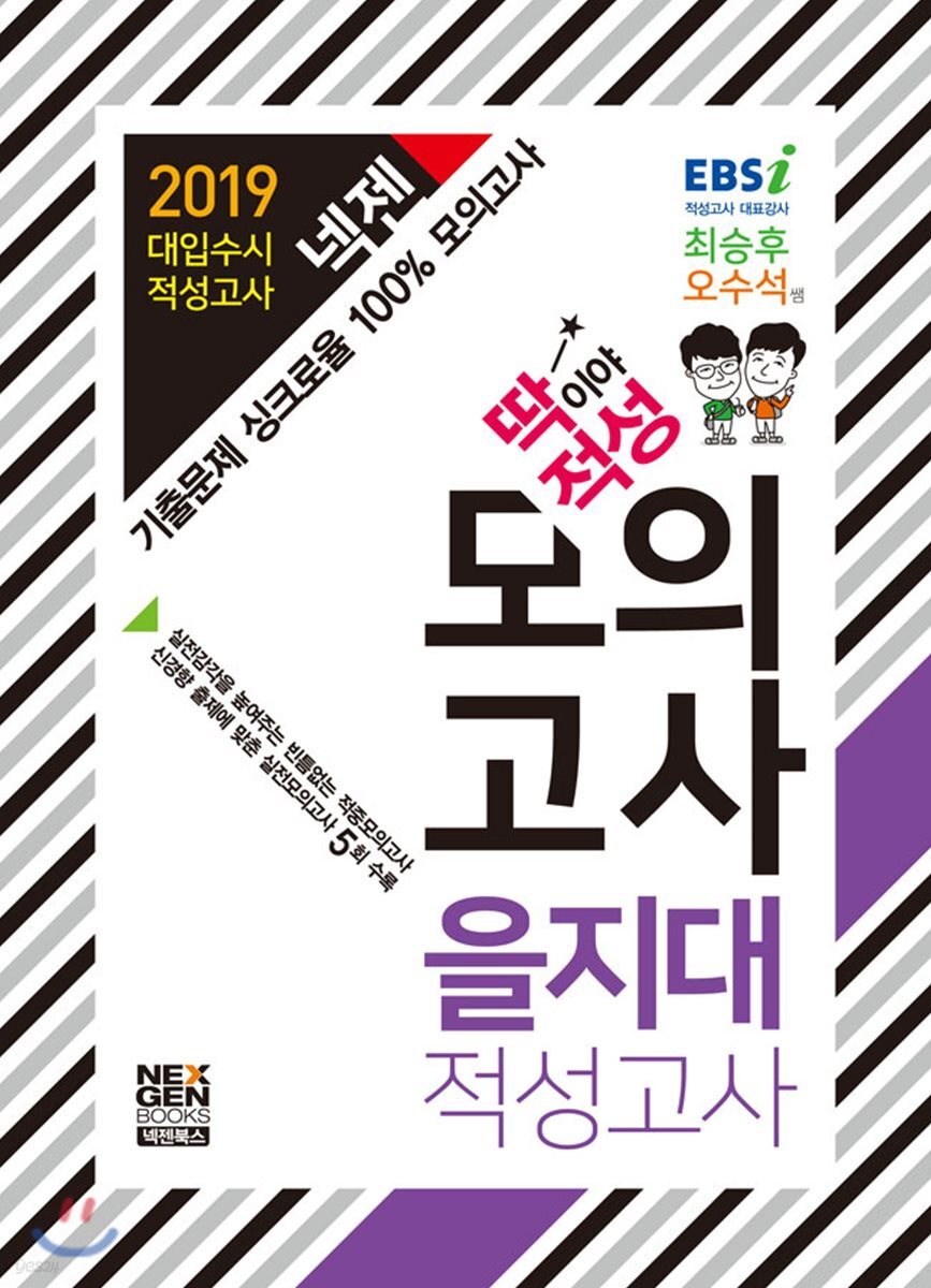2019 넥젠 딱이야 적성 모의고사 을지대 적성고사