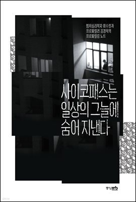 사이코패스는 일상의 그늘에 숨어 지낸다