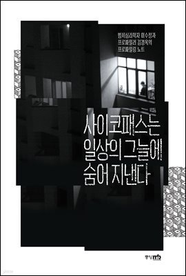 [대여] 사이코패스는 일상의 그늘에 숨어 지낸다