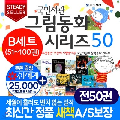 (5세~초등4학년 권장도서)국민서관 그림동화 B세트(전50권)아동창작동화 초등추천도서 초등저학년권장도서 초등교과연계