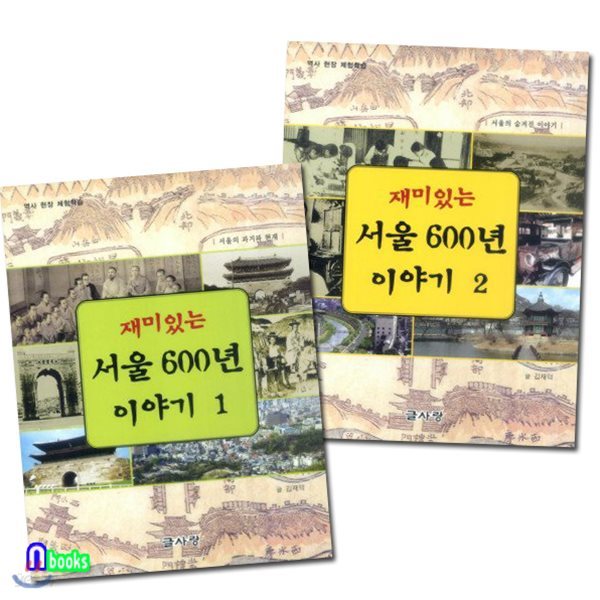 재미있는 서울 600년 이야기 1~2 세트(전2권)-역사현장체험학습