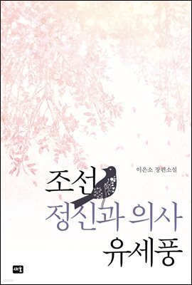 조선 정신과 의사 유세풍