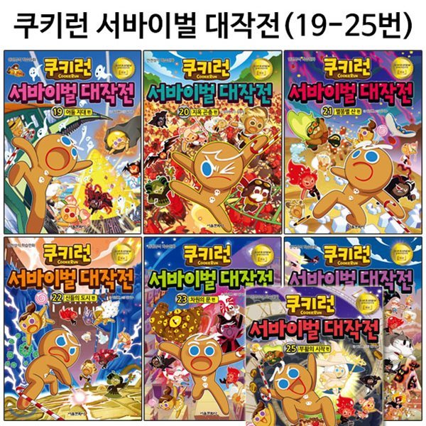 쿠키런 서바이벌대작전 19번-25번(전7권)