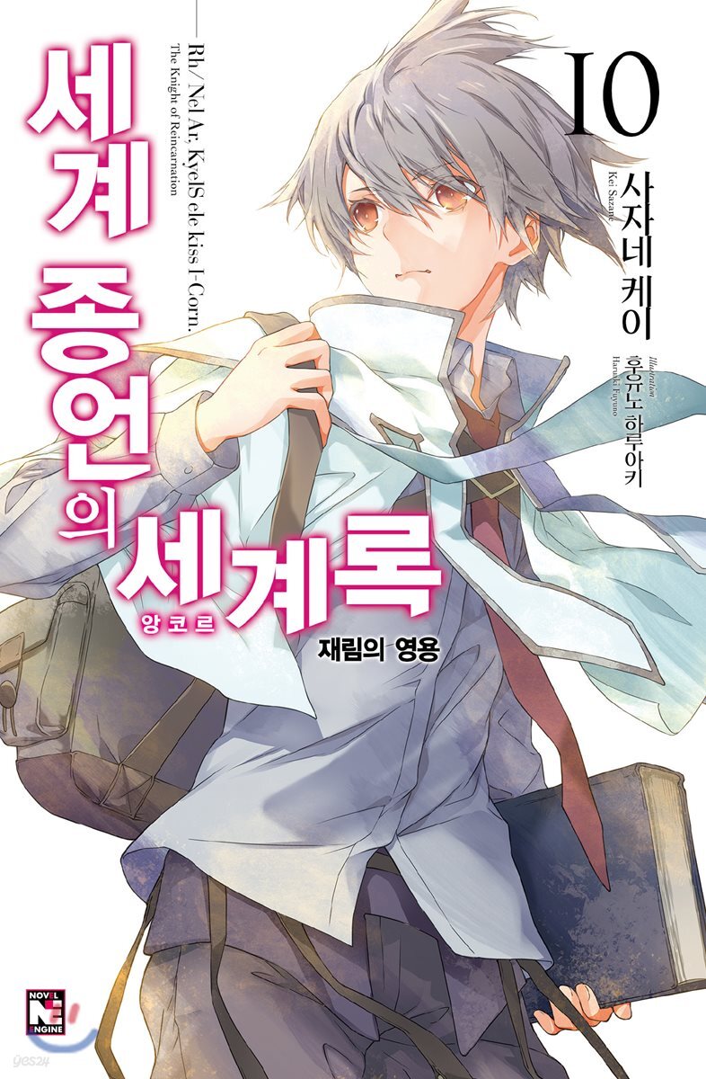 세계 종언의 세계록 10
