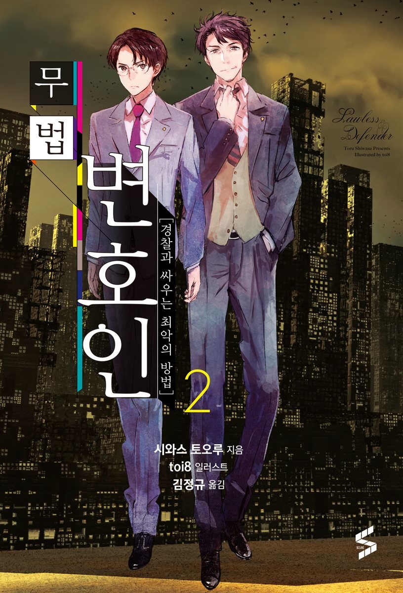 무법 변호인 02권