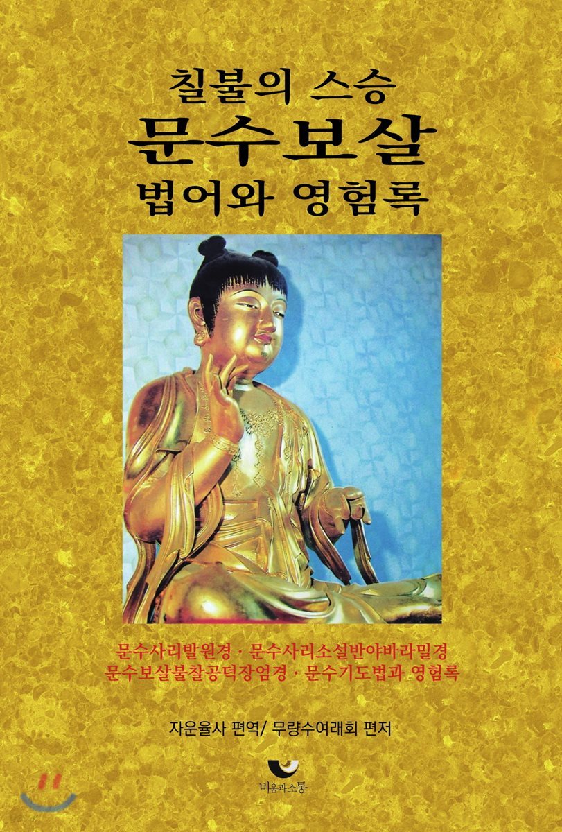 문수보살 : 법어와 영험록