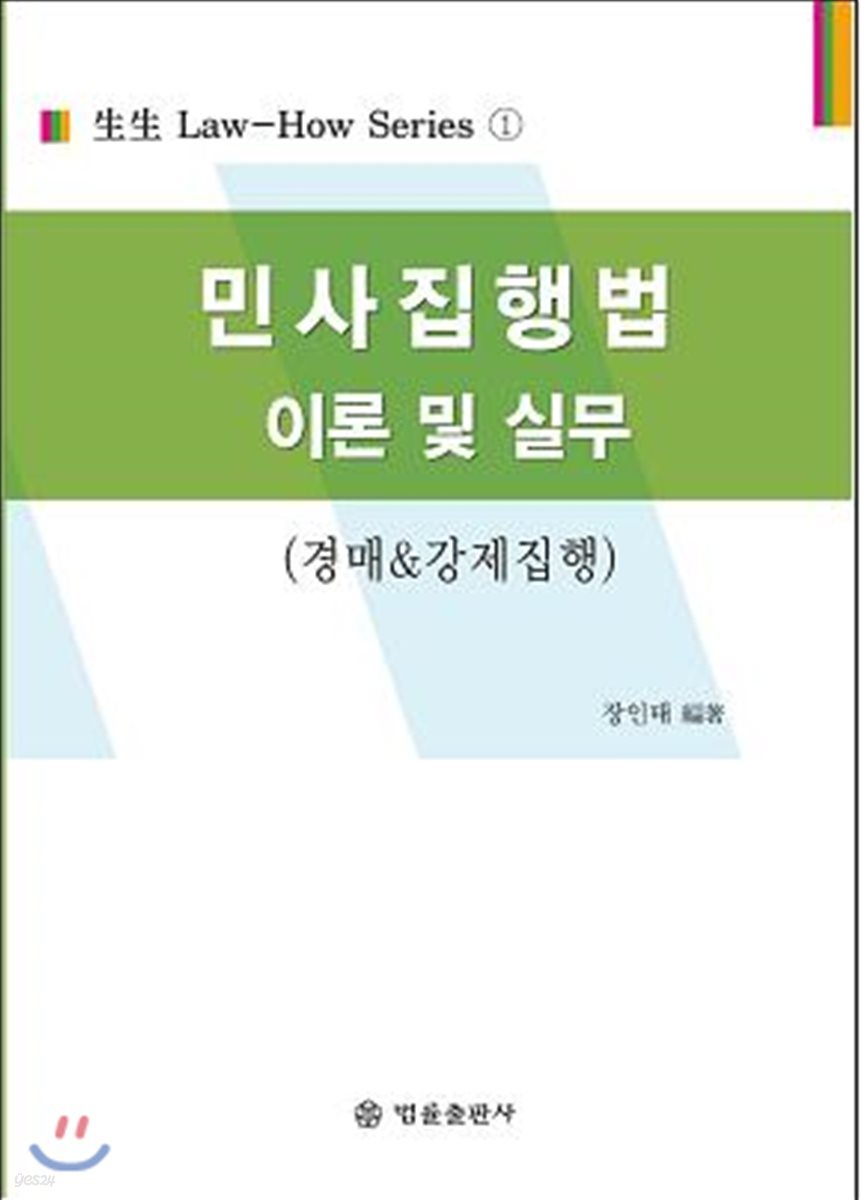 민사집행법 이론 및 실무