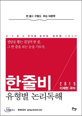 2019 이재현 국어 한줄비 유형별 논리독해
