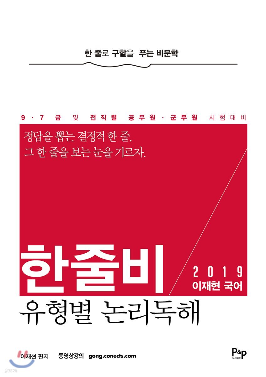 2019 이재현 국어 한줄비 유형별 논리독해