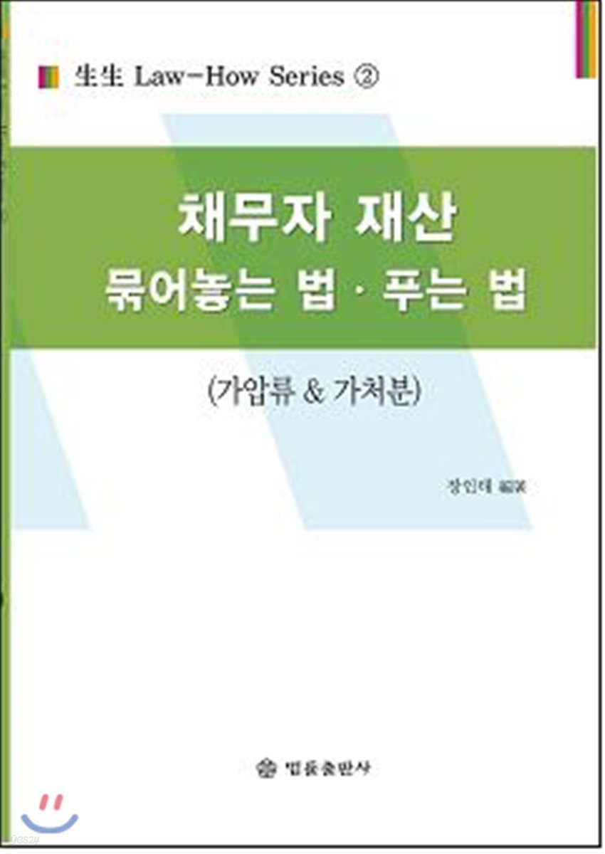 채무자 재산 묶어놓는 법ㆍ푸는 법
