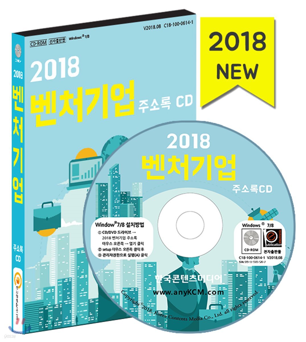 2018 벤처기업 주소록 CD - YES24