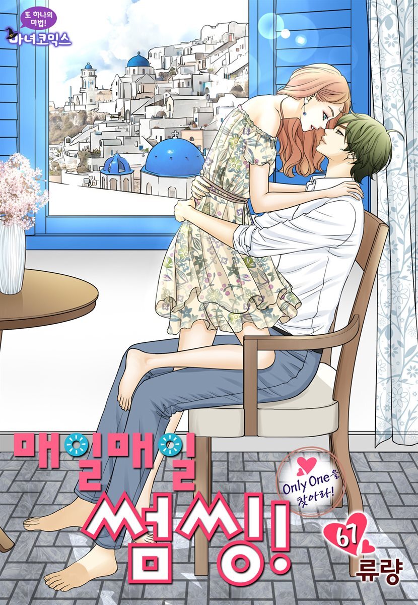 매일매일 썸씽!(컬러연재) 67화