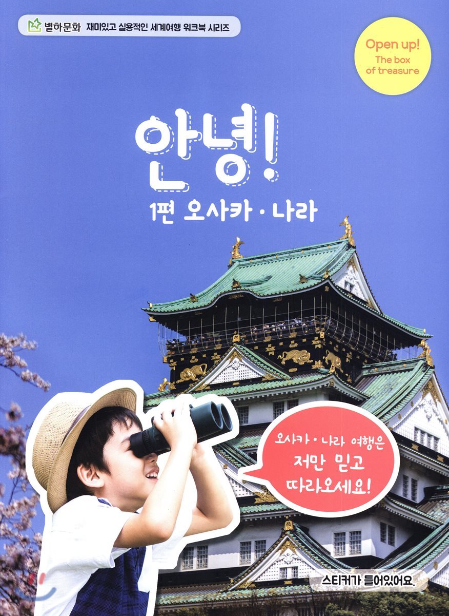 즐겁고 유익한 세계여행 워크북 1편 안녕! 오사카·나라