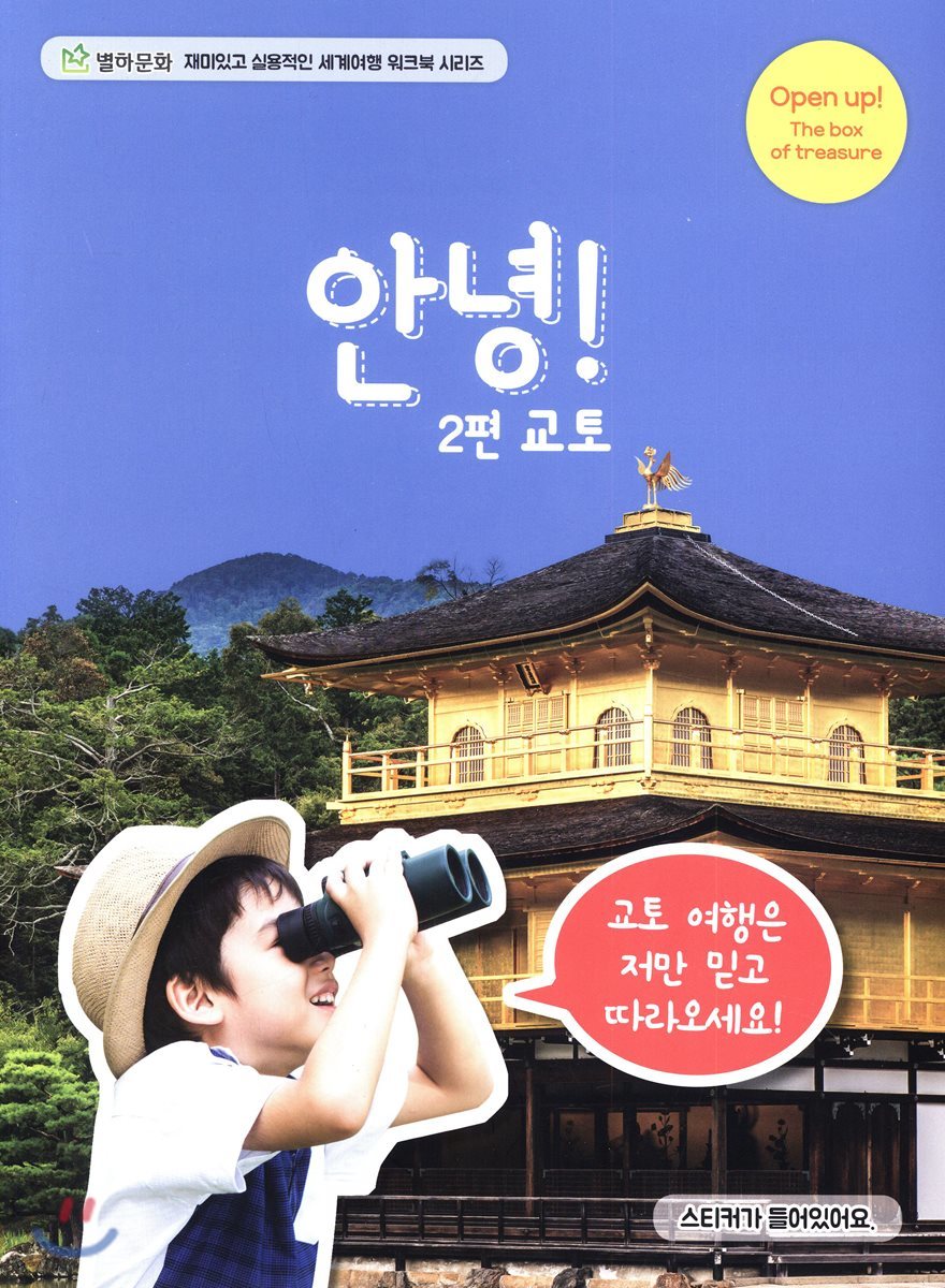 즐겁고 유익한 세계여행 워크북 2편 안녕! 교토