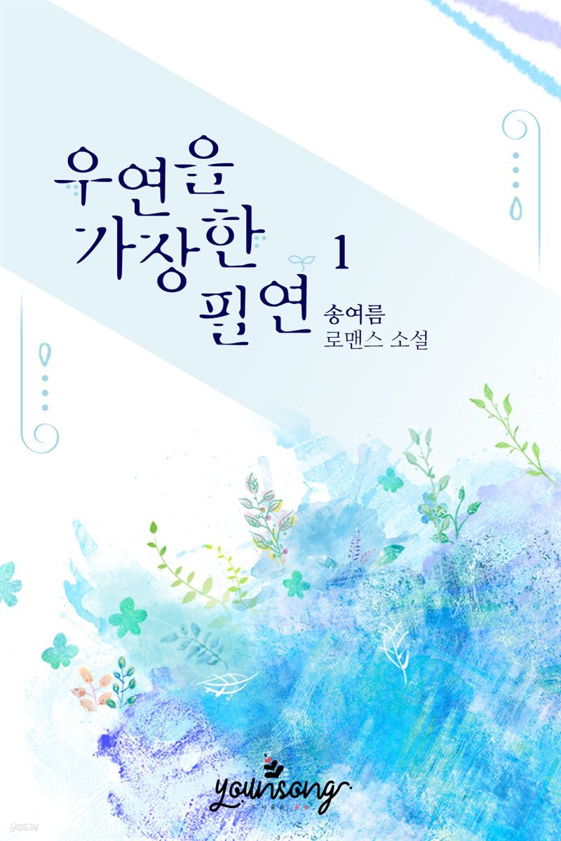 [세트] 우연을 가장한 필연 (총2권/완결)