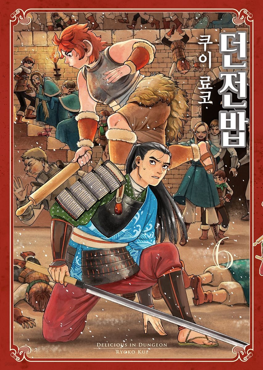 던전밥 06권