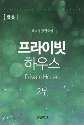 [합본] 프라이빗 하우스(Private House) 2부 (전2권)