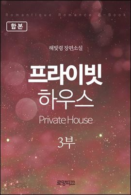 [합본] 프라이빗 하우스(Private House) 3부 (전2권)