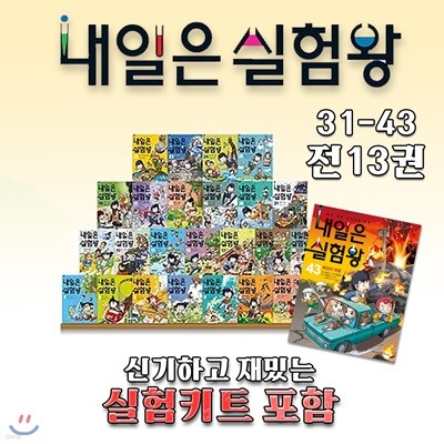 최신간 세트 내일은 실험왕31-43 실험키트 포함/문구세트증정