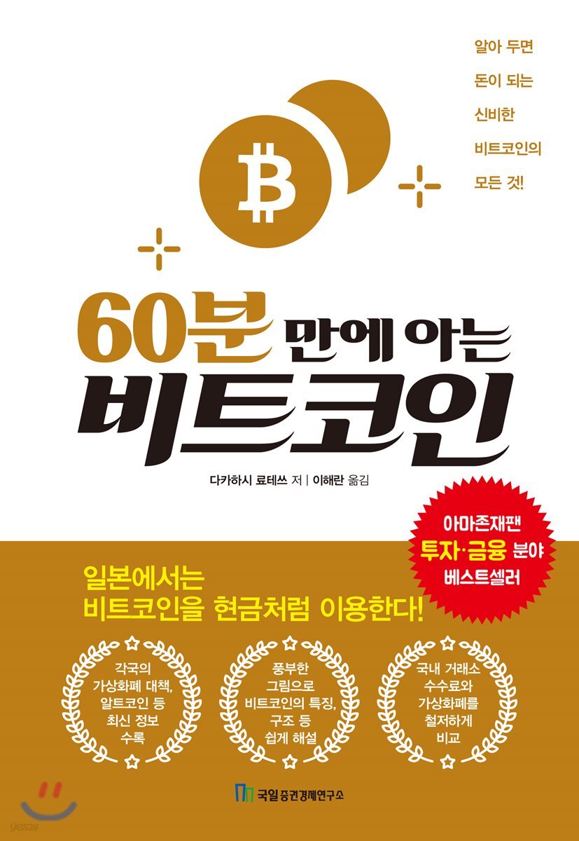 60분 만에 아는 비트코인 | 다카하시 료테쓰 | 국일증권경제연구소 - 예스24