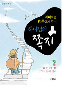 아파하는 청춘에게 주는 하나님의 쪽지 - 젊은이가 꼭 알아야 할 7가지 삶의 원리 (종교/2)