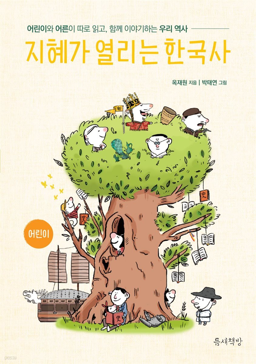 지혜가 열리는 한국사 (어린이 / 어른)