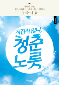 지겹지 않니, 청춘 노릇 - 한국의 구글, 핸드스튜디오 안준희 대표가 말하다 청.춘.다.움 (자기계발/상품설명참조/2)