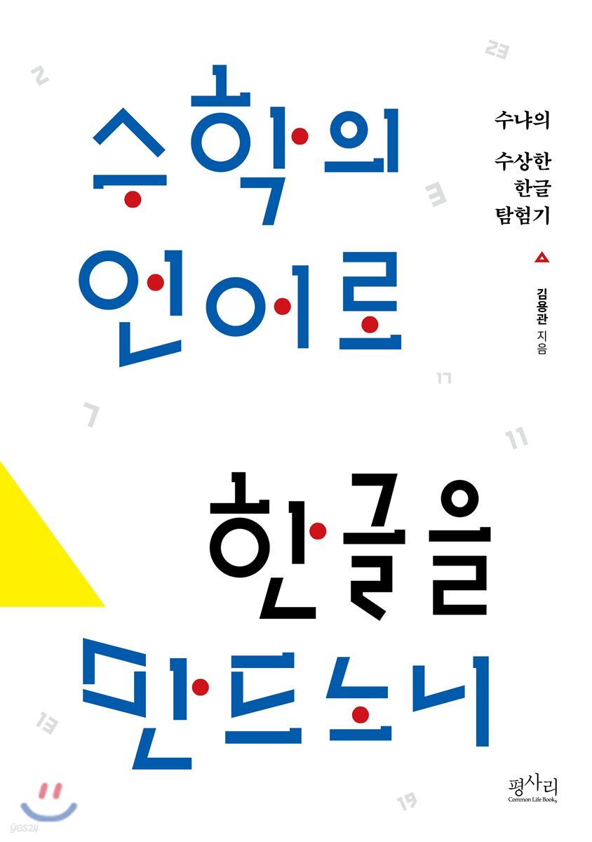 수학의 언어로 한글을 만드노니