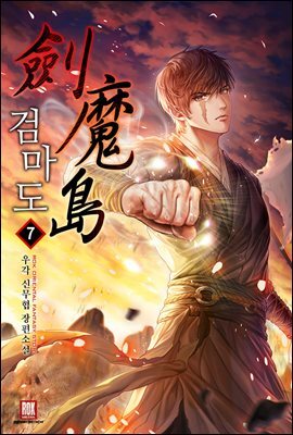 검마도 7