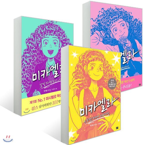 미카엘라 1~3 세트 (전3권) : 마시멜로 픽션 대상 수상작-달빛 드레스 도난 사건 + 첫사랑 바이러스 + 도전! 패션 서바이벌