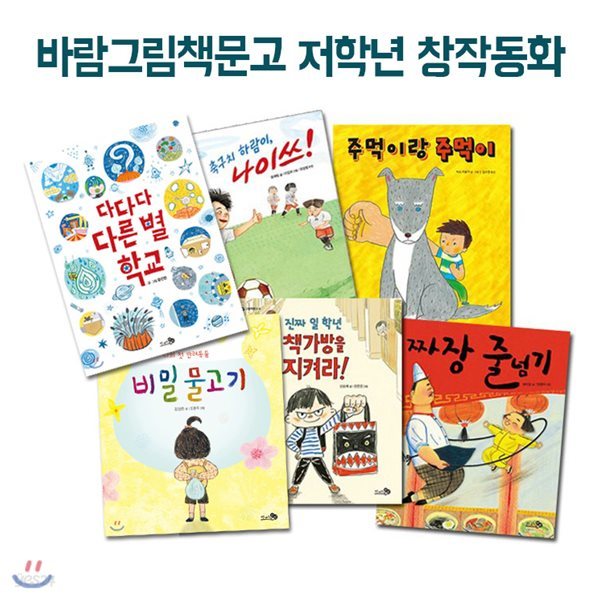 바람그림책문고 저학년 창작동화 세트(전6권)/비밀물고기.책가방을지켜라.짜장줄넘기.주먹이랑주먹이.축구치하람이나이쓰.다다다 다른 별 학교