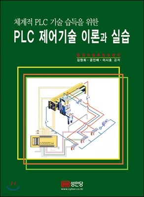 체계적 PLC 기술 습득을 위한 PLC 제어기술 이론과 실습