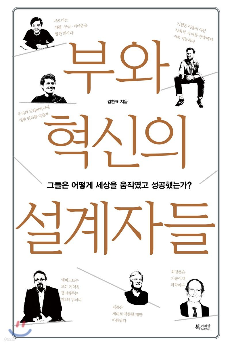 부와 혁신의 설계자들