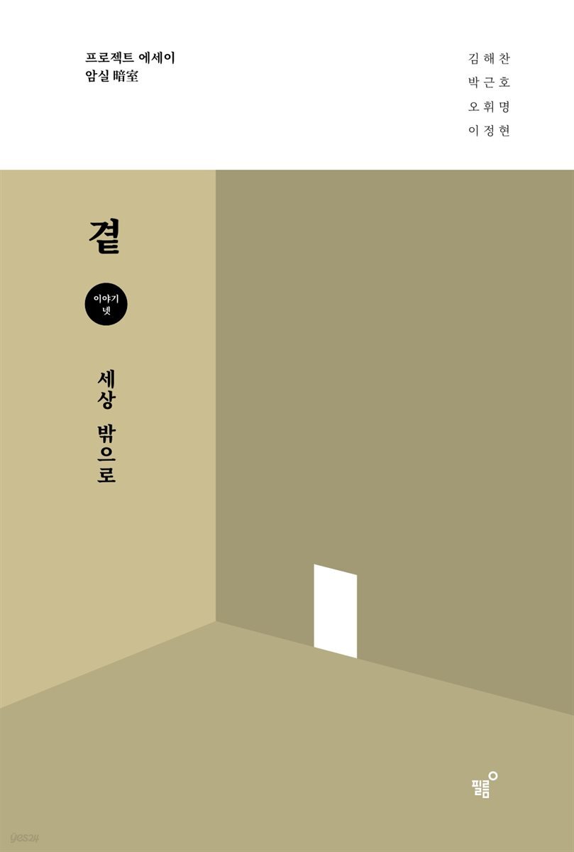 곁 - 세상 밖으로