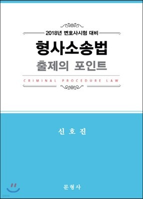 2018 형사소송법 출제의 포인트