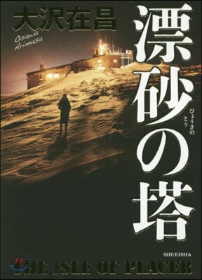 漂砂の塔