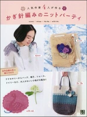かぎ針編みのニットパ-ティ