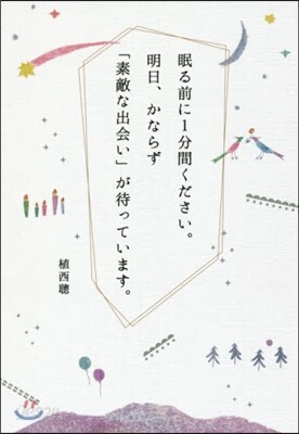 眠る前に1分間ください。明日,かならず「素敵な出會い」が待っています。
