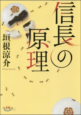 信長の原理