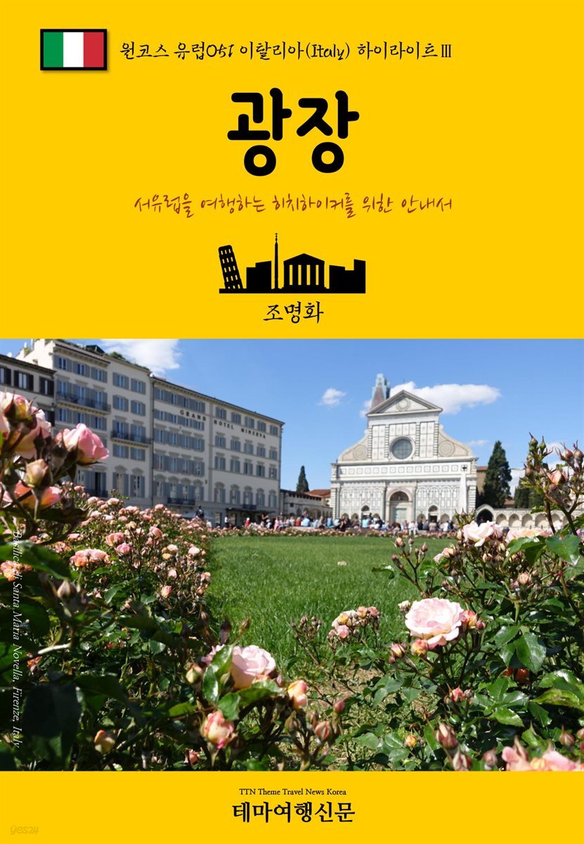 원코스 유럽 051 이탈리아 하이라이트Ⅲ 광장 서유럽을 여행하는 히치하이커를 위한 안내서