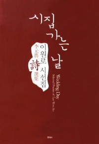 시집가는 날 - 이원로 시선집 (시/2)