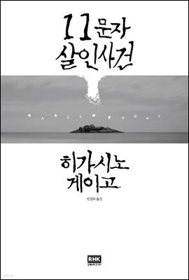 11문자 살인사건 (개정판)