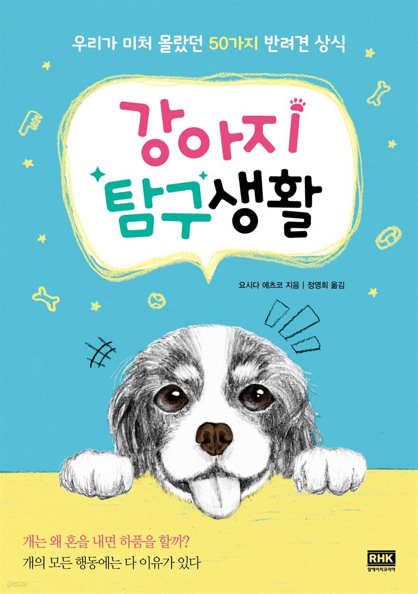강아지 탐구생활 (개정판)