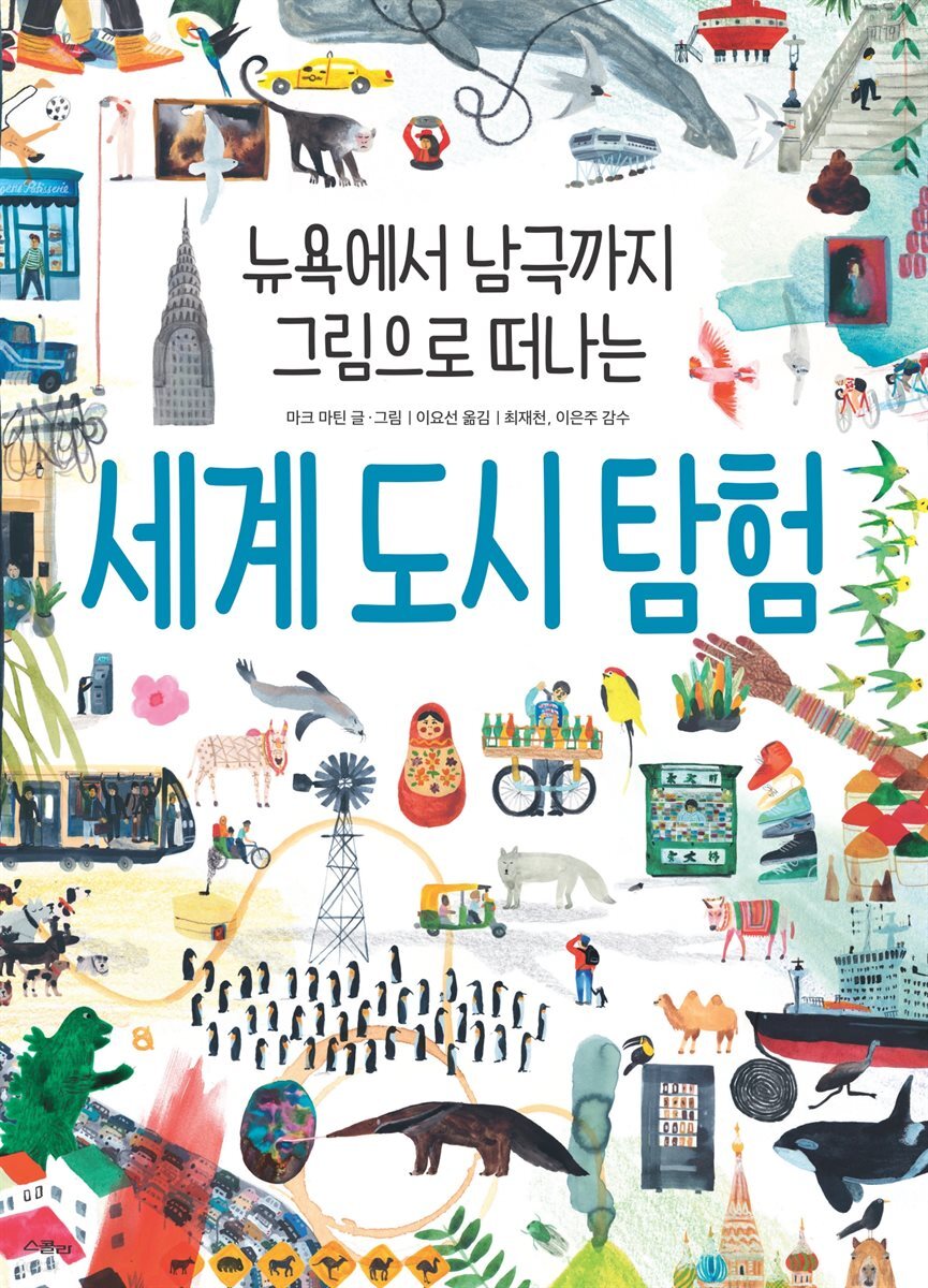뉴욕에서 남극까지 그림으로 떠나는 세계 도시 탐험 - 스콜라 똑똑한 그림책 13