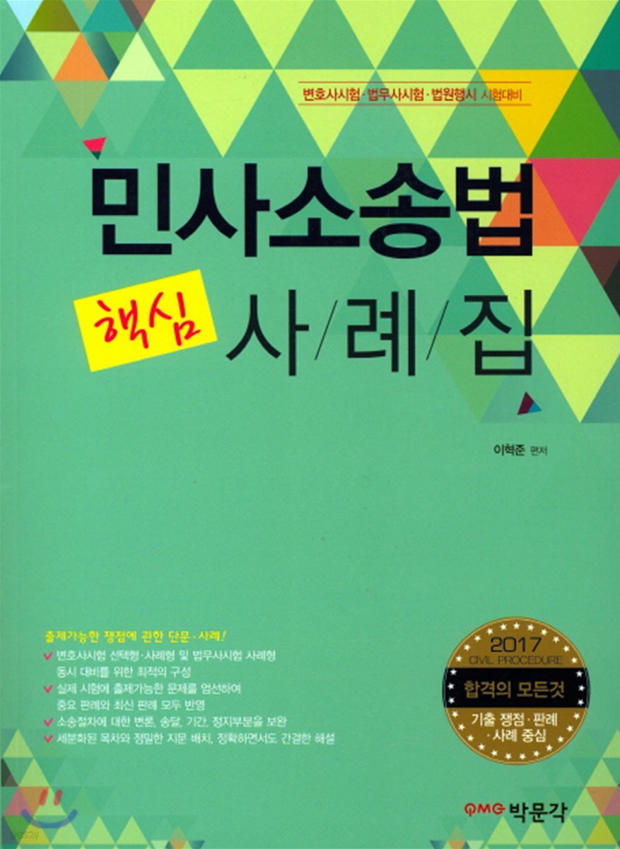 민사소송법 핵심 사례집
